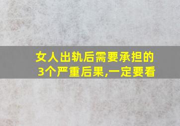 女人出轨后需要承担的3个严重后果,一定要看