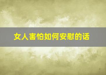 女人害怕如何安慰的话