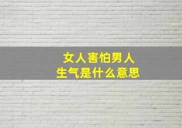 女人害怕男人生气是什么意思