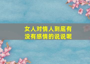 女人对情人到底有没有感情的说说呢