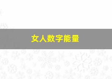 女人数字能量