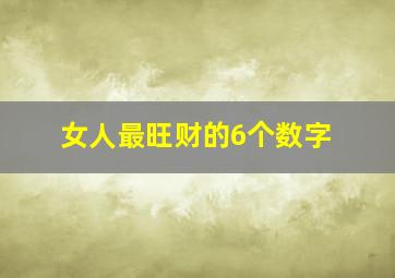 女人最旺财的6个数字