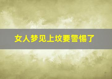 女人梦见上坟要警惕了