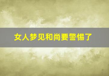 女人梦见和尚要警惕了