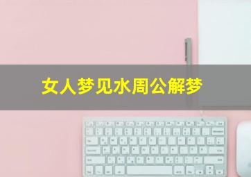 女人梦见水周公解梦