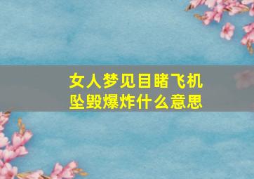 女人梦见目睹飞机坠毁爆炸什么意思