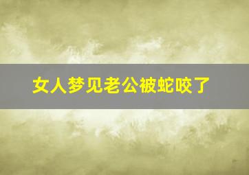 女人梦见老公被蛇咬了