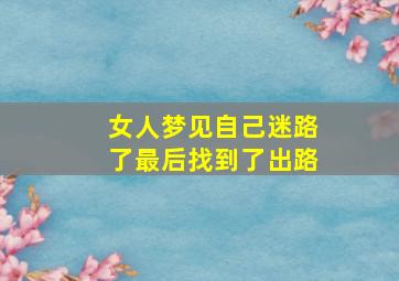 女人梦见自己迷路了最后找到了出路