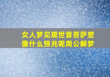 女人梦见观世音菩萨塑像什么预兆呢周公解梦