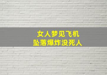 女人梦见飞机坠落爆炸没死人