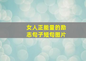 女人正能量的励志句子短句图片