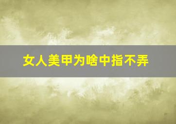 女人美甲为啥中指不弄