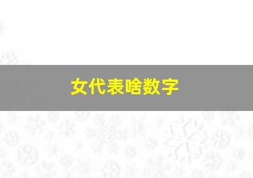 女代表啥数字