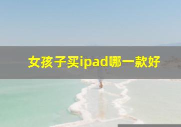 女孩子买ipad哪一款好