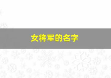 女将军的名字