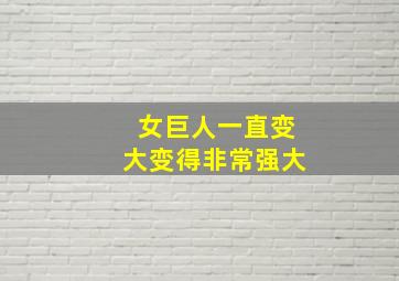 女巨人一直变大变得非常强大