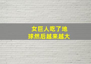 女巨人吃了地球然后越来越大