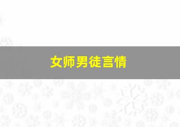 女师男徒言情