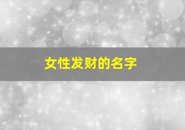 女性发财的名字