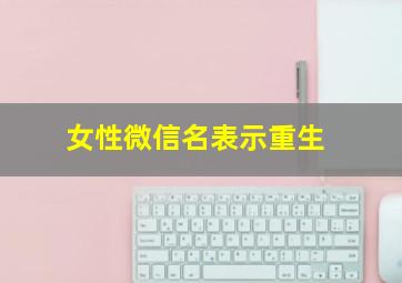 女性微信名表示重生