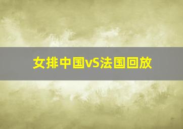 女排中国vS法国回放