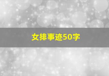 女排事迹50字