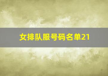 女排队服号码名单21