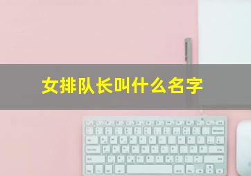 女排队长叫什么名字