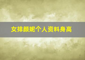 女排颜妮个人资料身高