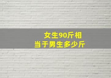 女生90斤相当于男生多少斤