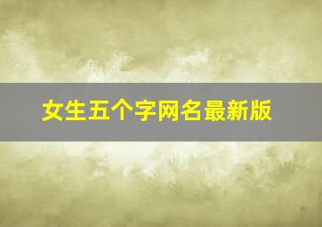 女生五个字网名最新版