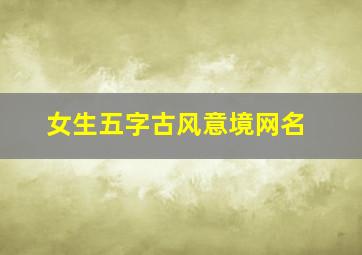 女生五字古风意境网名