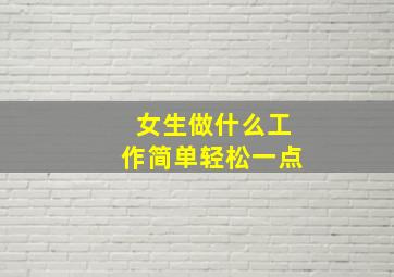 女生做什么工作简单轻松一点