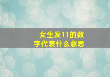 女生发11的数字代表什么意思