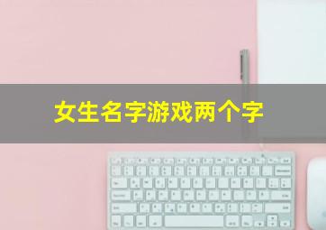 女生名字游戏两个字