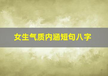 女生气质内涵短句八字