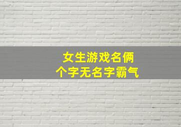 女生游戏名俩个字无名字霸气