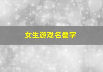 女生游戏名叠字