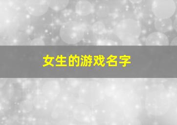 女生的游戏名字