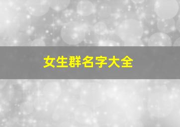 女生群名字大全