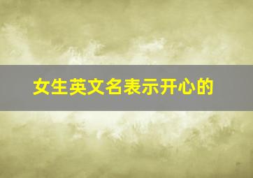 女生英文名表示开心的