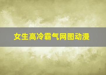 女生高冷霸气网图动漫