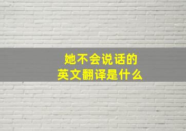 她不会说话的英文翻译是什么