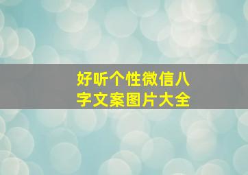 好听个性微信八字文案图片大全