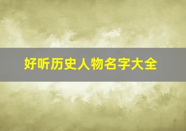 好听历史人物名字大全