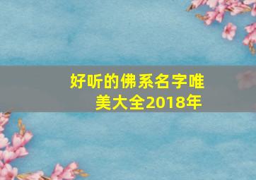 好听的佛系名字唯美大全2018年