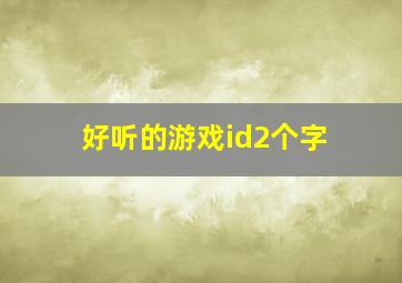 好听的游戏id2个字