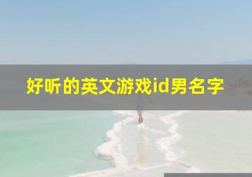 好听的英文游戏id男名字