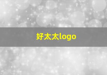 好太太logo