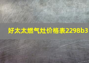 好太太燃气灶价格表2298b3